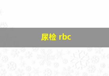 尿检 rbc